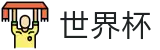 2026世界杯盘口(World Cup)足球竞猜中心